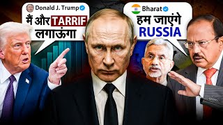 तो इसलिए Ajit Doval और Jaishankar सहाब जायेंगे Russia||#Trump #russia #Putin