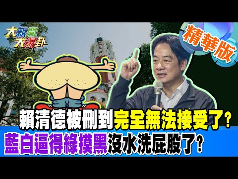 賴清德被刪到完全無法接受了?藍白逼得綠摸黑沒水洗屁股了?【#大新聞大爆卦】精華版5 20250122 @大新聞大爆卦HotNewsTalk