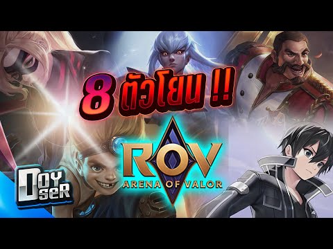 RoV Talk: 8อันดับตัวโยนเก่งที่สุด ใน RoV - Doyser
