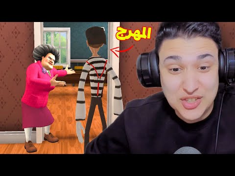 المدرسة الشريرة حبست الجوكر فى الغرفة المظلمه 😂 scary teacher 3d