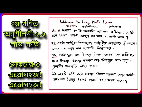 #৭ম গণিত অনুশীলনী-২.২ #সপ্তম গণিত অনুশীলনী-২.২ লাভ ক্ষতি#Class 7 math chapter 2.2 solution Lecture-3