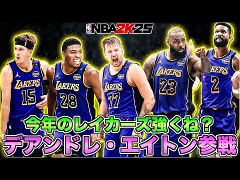 デアンドレ・エイトン&八村塁！今年のレイカーズのフロントコートがアツい🔥【NBA 2K25】