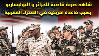 عاجل شاهد ضربة قاضية للجزائر و البوليسايو  بسبب قاعدة عسكرية في الصحراء المغربية