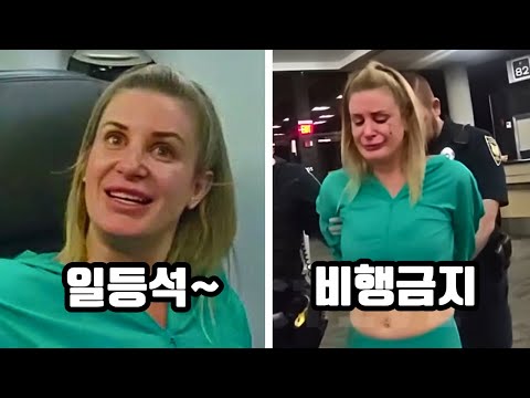항공사의 탑승거부를 무시하고 강제로 비행기에 올라탄 여성의 최후