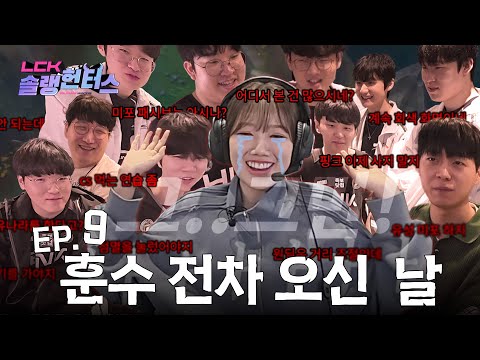 챌린저 괴물들이 맛보는 아이언 신세계... | LCK 솔랭헌터스 EP.9