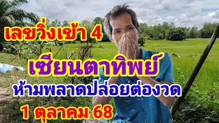 เลขวิ่งเข้า 4 เซียนตาทิพย์ปล่อยต่องวดห้ามพลาด 1 ตุลาคม 68