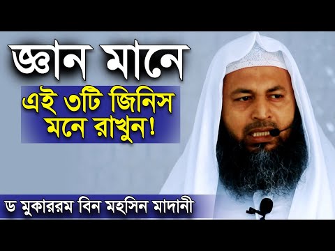 জ্ঞান মানে এই ৩টি জিনিস মনে রাখুন ড মুকাররম বিন মহসিন মাদানী । Shaikh Dr Mukarram bin Mohsin Madani