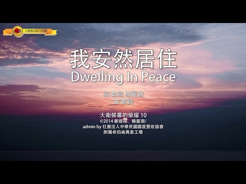 【我安然居住 / Dwelling In Peace】官方歌詞MV – 大衛帳幕的榮耀 ft. 楊蒨時