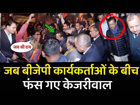 जब बीजेपी कार्यकर्ताओं के बीच फंस गए केजरीवाल तो क्या हुआ | Delhi Election 2025 | Pm Modi | Kejriwal