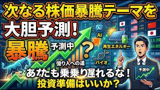 次の株価暴騰のテーマを予測しました！：次のテーマがPQCはいろんな方が言っているので、その他のテーマを深堀ります！