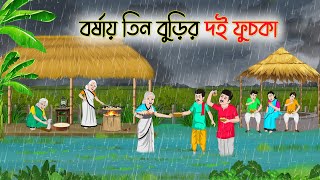বর্ষায় তিন বুড়ির দই ফুচকা | Bengali Fairy Tales Cartoon |Rupkothar Golpo | Thakumar Jhuli |CINETOONS