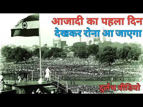 कैसा था पहला स्वतंत्रता दिवस || India 1st Independence Day