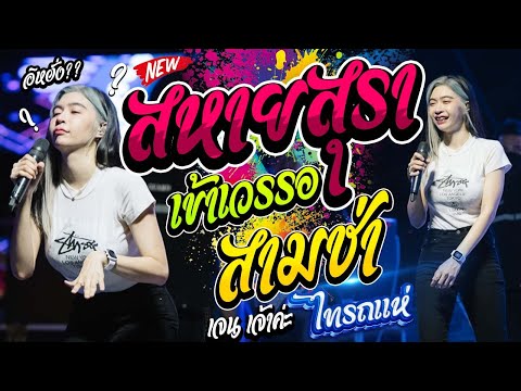 🔥ฮิตอยู่!! สหายสุรา + เข้าเวรรอ + ไม่อยากพกเมีย + อยากเจอคนจริงใจ | เจน เจ้าค่ะ & ออย ไทรถแห่