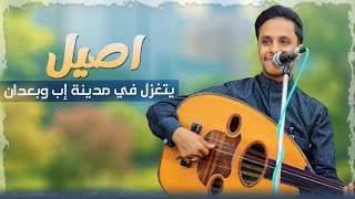 اصيل ابو بكر يتغزل في إب وبعدان جديد 2026 │ لبنان وباريس صراحه ماتساوي أب 👌 قوووه