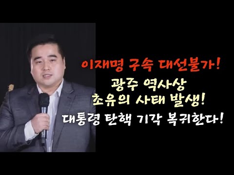 이재명 법정구속 대선불가! 광주 역사상 초유의 사태 발생! 대통령 탄핵기각 복귀 한다! (그라운드씨)