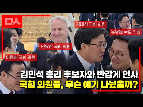 김민석 총리 후보자와 반갑게 인사한 국힘 의원들...무슨 얘기 나눴을까?