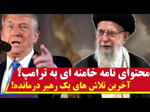 واشنگتن : از دفتر خامنه ای، دو نامه به ترامپ ارسال شده | آخرین تلاش های خامنه ای برای فرار از سقوط