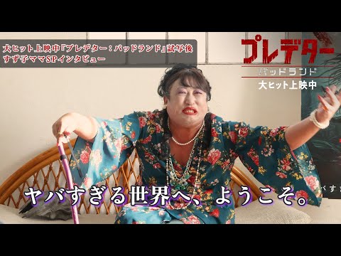 『プレデター:バッドランド』試写後、矢崎すず子ママSPインタビュー|大ヒット上映中!|【ロバート秋山のクリエイターズ・ファイル#77】