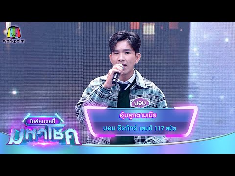 อุ้มลูกตามเมีย - บอม ธีรภัทร์ | ไมค์หมดหนี้ มหาโชค