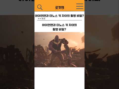 🔥아이언맨과 타노스 키 차이의 촬영 비밀?🔥#marvel