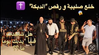 خلع صليبه ونزل " عالدبكة " بعمرك شفت خوري (كاهن) عم يدبك فقط في لبنان the priest dance the dabke