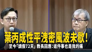 葉丙成性平洩密風波未歇！　至今「請假72天」教長回應：這件事也是我的痛