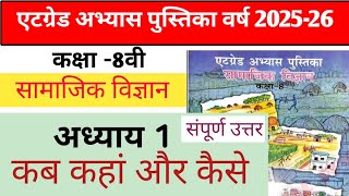 पाठ 1 कब कहां और कैसे एटग्रेड अभ्यास पुस्तिका कक्षा 8 सामाजिक विज्ञान /8th ग्रेड अभ्यास पुस्तिका 