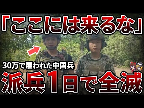 【来るな】中国兵がウクライナ戦争出兵でとんでもない目にあっている!?過酷な傭兵ビジネス【ゆっくり解説】