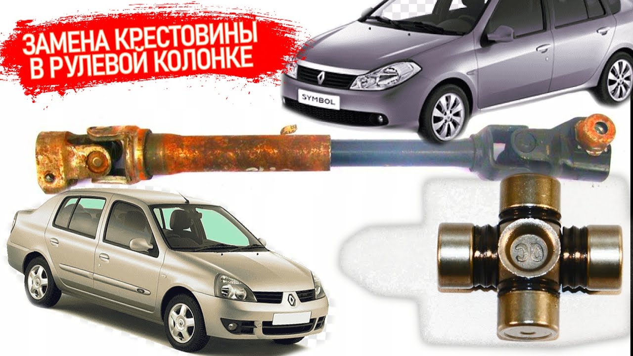 Замена крестовины рулевой колонки на Рено Симбол