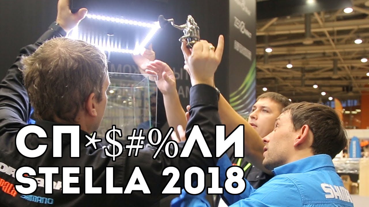 Сп#%ли Shimano STELLA 2018 на выставке Охота и Рыболовство на Руси. Первая часть