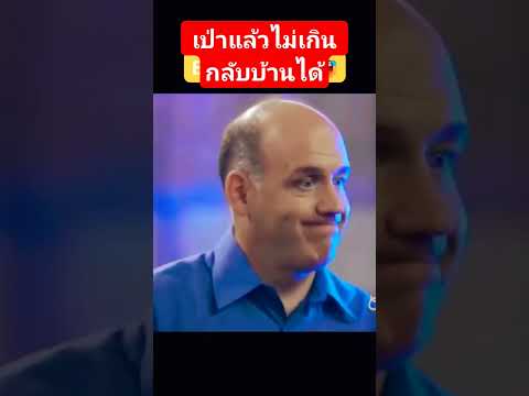 คลายเครียด ขำขัน เป่าแล้วไม่เกิน กลับบ้านได้