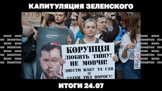 Зеленский капитулирует и возвращает права НАБУ, что решили Умеров и Мединский. Итоги 24.07