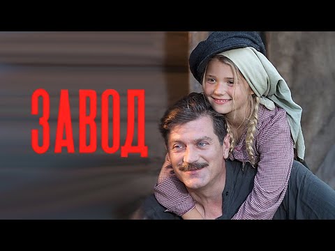Завод ВСЕ СЕРИИ ПОДРЯД
