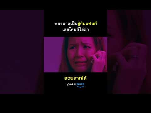 เขาถึงบอกไง "อย่ายุ่งกับคนมีเจ้าของ" 😱 #สวยลากไส้ #พลอยชิดจันทร์ #Shorts | Prime Thailand