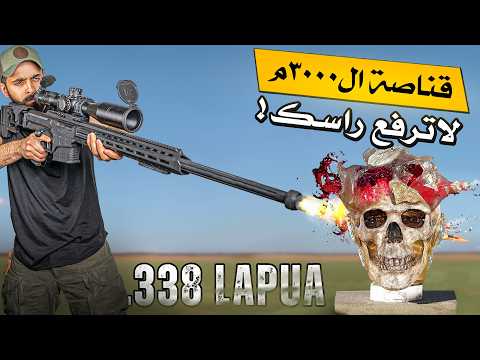 عشر عيارات في قناصة وحدة…للقناصين المحترفين!! 🔴 أدق مما تتخيل !! Barrett MRAD