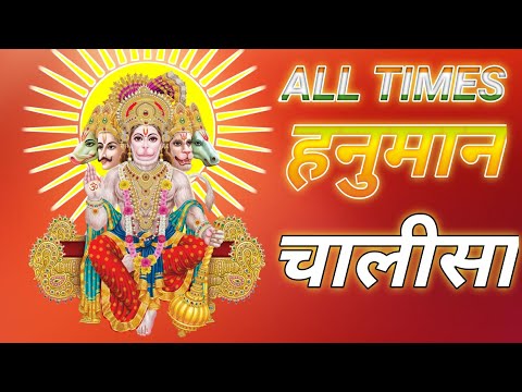 ALWAYS LISTENABLE:- Shree Hanuman Chalisa 🙏🌺❤️ Full Video (200)