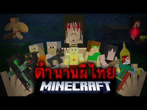 มายคราฟ - เอาชีวิตรอดจากผีไทยในตำนาน | Minecraft Thai Horror😱
