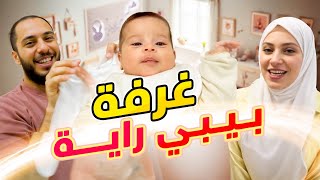 رحلة تسوق سريعة للبيبي | شكل غرفة راية النهائي 👧🏻🩷