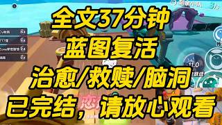 英勇牺牲后，我用生前的功德和阎王打了个赌。我需要变成七种动物，只要都能被认出来，我就可以复活。失败，我就老老实实地在地府帮工。而我变的第一个动物是南方大蟑螂。蓝图复活 #一口气看完 #完结文 #小说