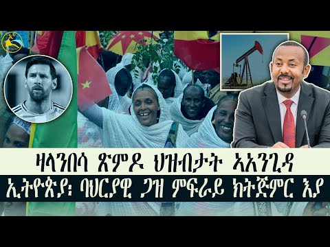 ERISAT: ርክብ ህዝብታት ኤርትራን ትግራይን ኣብ ዶባት | ኢትዮጵያ፡ ባህርያዊ ጋዝ ምፍራይ ክትጅምር እያ #news #eritrea #ethiopia