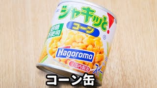 甘くて美味しい♪コーン缶を使えばめっちゃ簡単！『とうもろこしのかき揚げ』の作り方