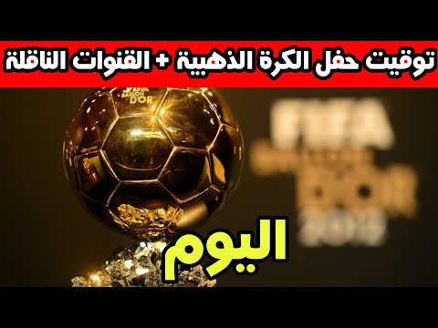 موعد وتوقيت حفل الكرة الذهبية 2025 اليوم والقنوات الناقلة