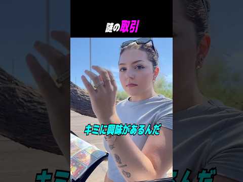 謎の取引 #shorts  #はんネキ