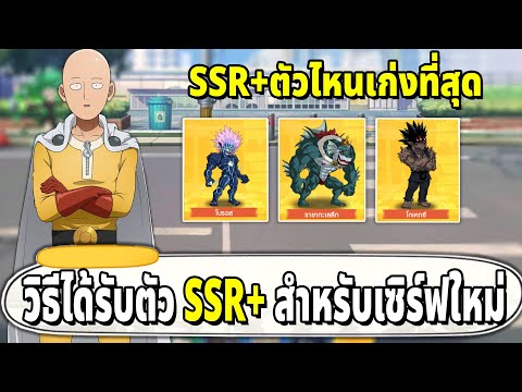 วิธีได้รับตัว SSR+ สำหรับเซิร์ฟใหม่สำหรับสายฟรีและตัวไหนเก่งที่สุด | ONE PUNCH MAN The Strongest