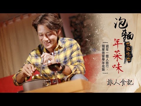 正點科科【旅人食記】紅酒 + 麻辣鍋 過年一個人旅行 也可以輕鬆做豪華年夜飯 再簡單也要吃的滿足