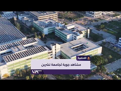 مشاهد جوية لجامعة تشرين في مدينة اللاذقية