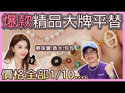 四款精品大牌平替!直接讓你省10萬以上💰.....