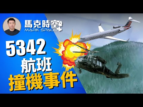 🔥 還原2025年波多馬克河撞機事件 5342航班與黑鷹如何相撞 #空難 #撞機事件 #波多馬克河撞機事件 #5342航班 #里根華盛頓國家機場 #CRJ700 #軍事 | 02/05【馬克時空】