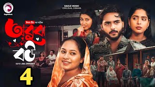 Obujh Bou 4, অবুঝ বউ 4, web series 2025 bangla, best series 2025, Afreba Khan Mumu, New Natok