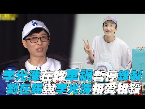 【Running Man】光洙在韓車禍暫停錄製